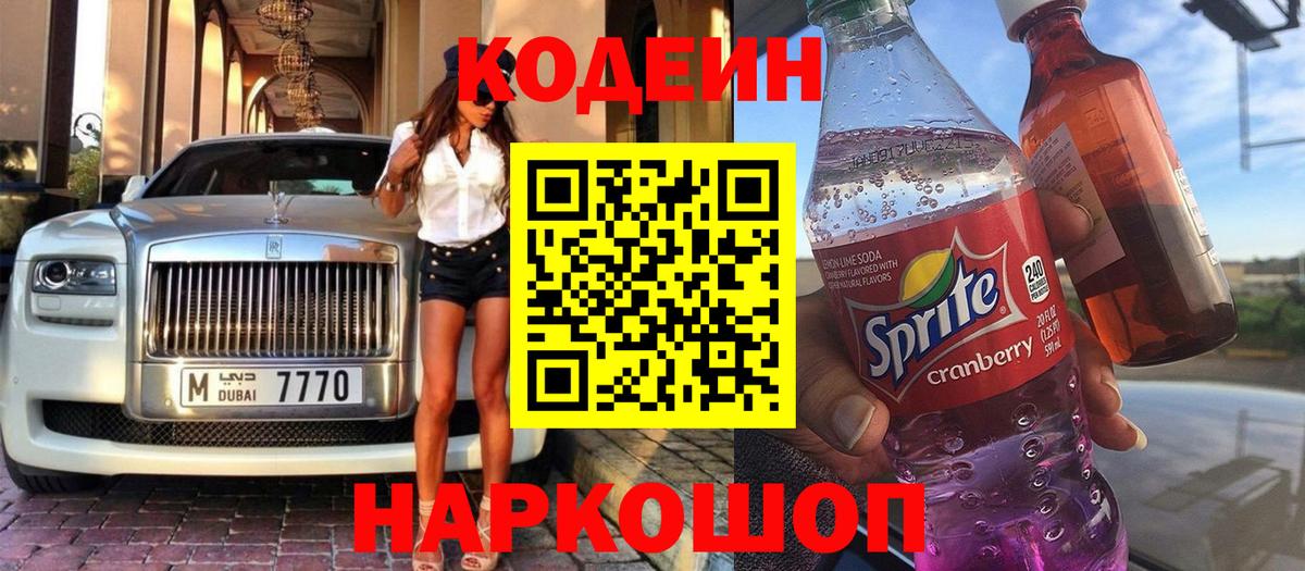 Кисловодск  Кодеин напиток Lean (лин)  Вход с VPN 